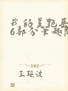 我的美艳岳第66部分笔趣阁