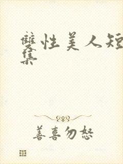 双性美人短篇合集