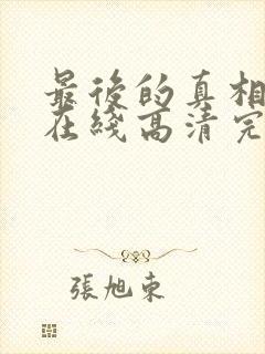 最后的真相免费在线高清完整播放