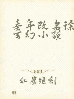 秦年改名徐年的玄幻小说