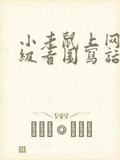 小老鼠上网二年级看图写话