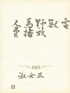 人马野兽电影免费播放