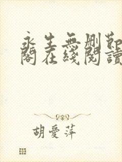 永生无删节笔趣阁在线阅读小说