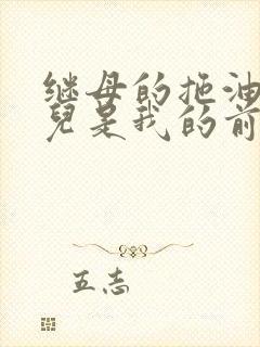 继母的拖油瓶女儿是我的前女友