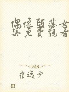 偶像堕落女友全集免费观看