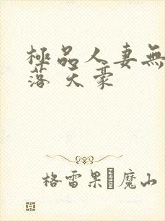 极品人妻无奈堕落 天豪封面