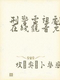 刑警电视剧国语在线观看免费观看