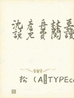 沈彦舟林嘉雪小说免费阅读最新章节