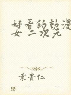 好看的动漫头像女 二次元封面