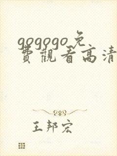 gogogo免费观看高清在线播放
