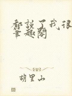 都说了我很强的笔趣阁封面