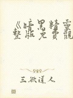 《暗黑精灵》完整版免费观看