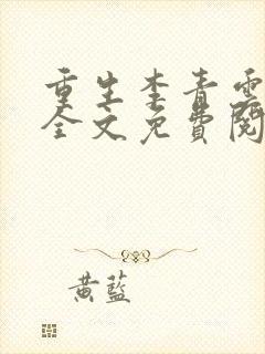 重生李青云小说全文免费阅读