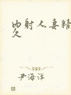 内射人妻精品久久封面