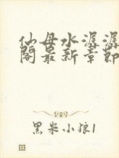 仙母水潺潺笔趣阁最新章节更新