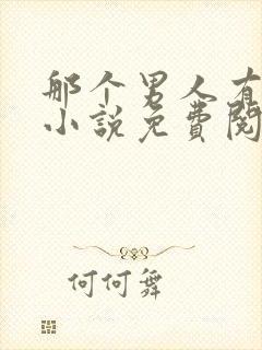 那个男人有点野小说免费阅读笔趣阁