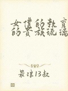 女仆的教育没落的贵族琉璃川椿