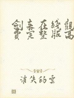 剑来在线观看免费完整版高清封面