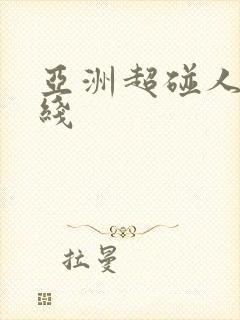 亚洲超碰人妻在线