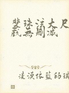 裴珠泫大尺度床戏无删减