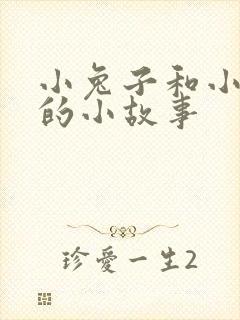 小兔子和小狐狸的小故事封面