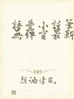 语爱小说笔趣阁无弹窗最新章节封面