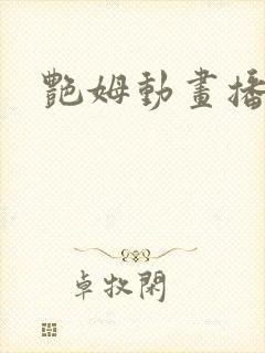 艳姆动画播放封面