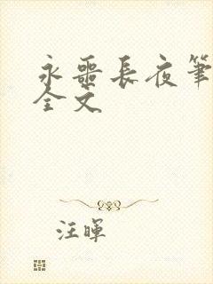 永噩长夜笔趣阁全文