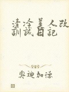 清冷美人改/造训诫日记