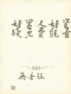 好男人好资源在线免费观看封面