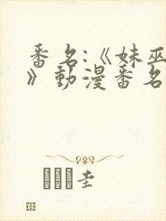 番名:《妹巫女》动漫番名:妹巫女