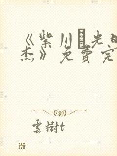 《紫川·光明三杰》免费完整版在线观看