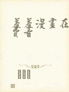 羞羞漫画在线免费看