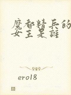 魔都精兵的奴隶女主是谁封面