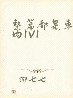 整篇都是车的多肉1V1