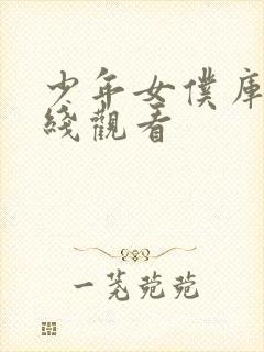 少年女仆库洛在线观看