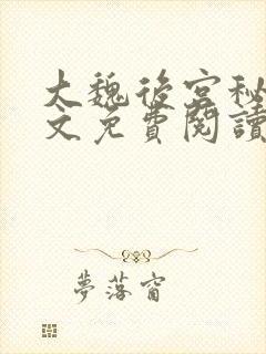 大魏后宫秘史全文免费阅读笔趣阁