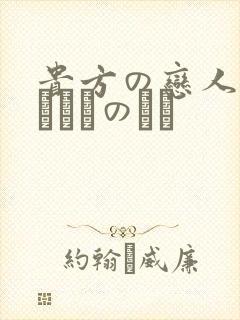 贵方の恋人になりたいのです封面