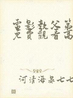 电影教父第3季免费观看高清完整版在线观看