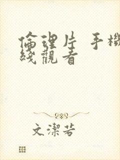 伦理片 手机在线观看封面