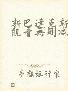 斯巴达克斯在线观看无删减