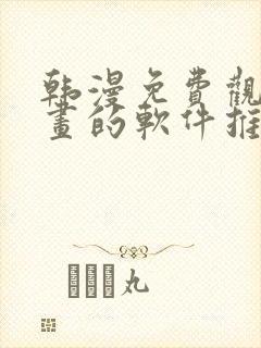 韩漫免费观看漫画的软件推荐,安全下载