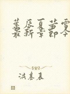 叶辰夏若雪孙怡最新章节今日更新