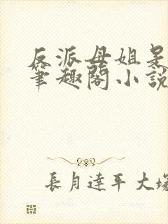 反派母姐是大帝笔趣阁小说免费阅读