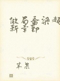 做局乔梁超前最新章节