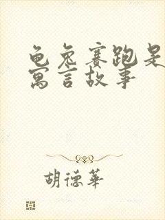 龟兔赛跑是不是寓言故事