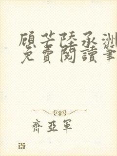 顾芒陆承洲全文免费阅读笔趣阁