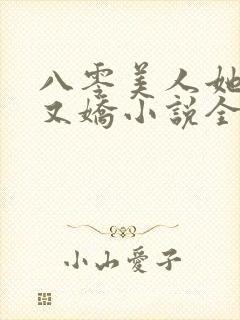 八零美人她又作又娇小说全文阅读