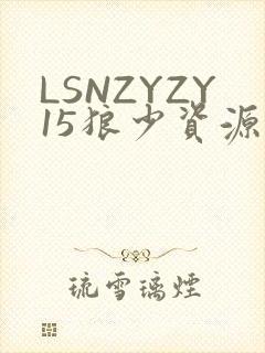 LSNZYZY15狼少资源站