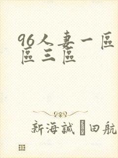 96人妻一区二区三区
